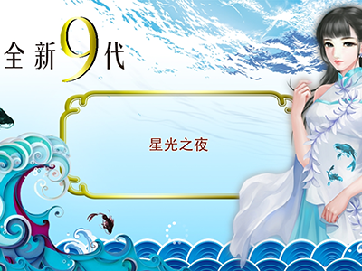 十代星力正版捕鱼游戏